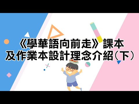 學華語向前走-課本及作業本設計理念介紹(下)