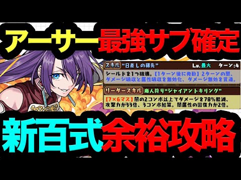 【死んでも取れ】アーサー環境最強サブ確定！アニメの雑談してても新百式余裕攻略！【パズドラ】