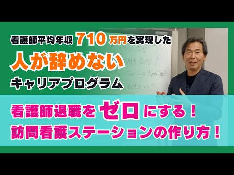 看護師平均年収710万円を実現した人が辞めないキャリアプログラム【看護師退職をゼロにする！】訪問看護ステーションの作り方！