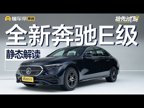 【Mercedes-Benz】如何延续经典且保持领先？实拍新一代北京奔驰E级