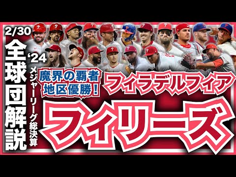 【MLB】2024年総決算！メジャーリーグ全球団解説！フィラデルフィア・フィリーズ編！