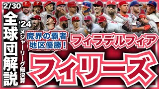 【MLB】2024年総決算！メジャーリーグ全球団解説！フィラデルフィア・フィリーズ編！