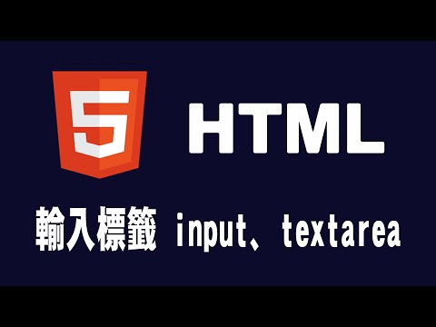 【html】輸入標籤 input、textarea