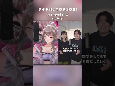 ロックVシンガーが『アイドル』ハモリ我慢ゲームしてみた！#shorts #vtuber #vsinger #歌ってみた 【 松永依織 】