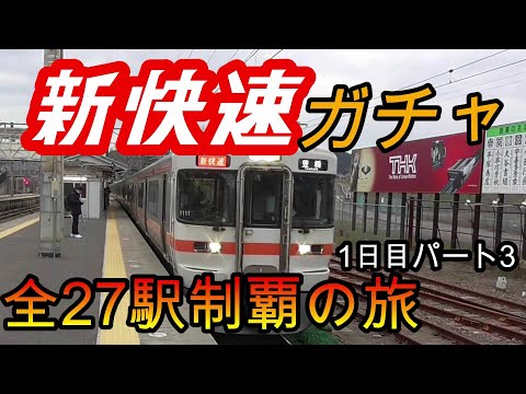 【全駅制覇シリーズ】東海新快速の停車全27駅制覇を目指してみた　1日目パート3(鉄道旅行)