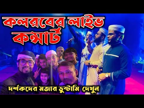 কলরবের সেরা কনসার্ট।  Islamic Consart By Kalarab Shilpi Gostih আজব টাকা গজল কলরব Omar Hasan official