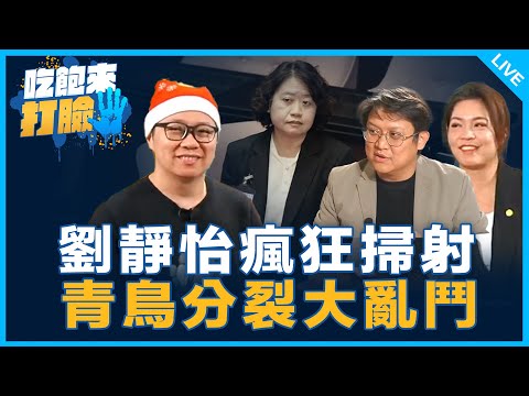 劉靜怡瘋狂掃射 青鳥分裂大亂鬥【吃飽來打臉】2024.12.25