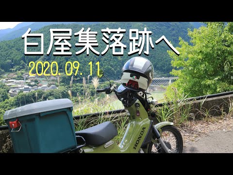 奈良県　白屋集落跡へ