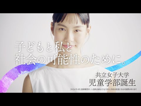 共立女子大学　児童学部2026年4月開設構想中【小学校教員／幼稚園の先生／保育士】