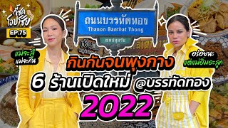 กินมาราธอนกับ 6 ร้านย่านบรรทัดทอง ไม่อิ่มไม่เลิก ! | กี้ซดโอปโซ้ย EP.75