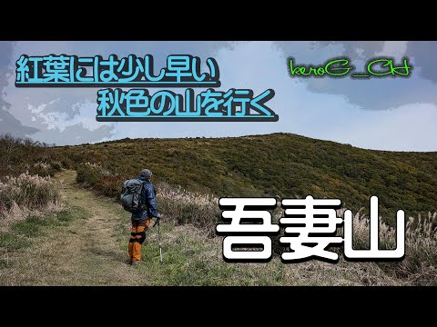 【吾妻山Mt.Azuma in autumn】紅葉には少し早い秋色の山を行く