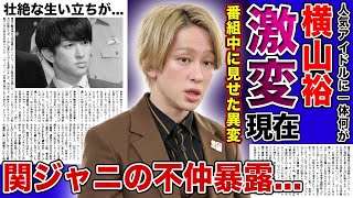 【衝撃】横山裕の変わり果てた現在がやばい...元恋人の結婚報道から激痩せして行った真相に驚きを隠せない！！番組で突如暴露した関ジャニの不仲の真相...過去経験していた壮絶な生い立ちに言葉を失う！！