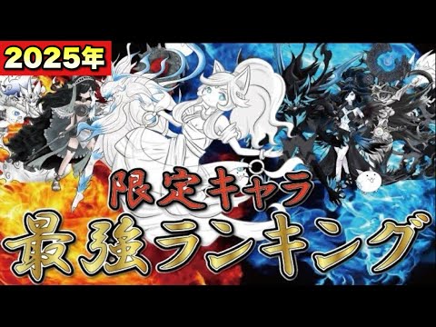 超極ネコ祭限定キャラ最強ランキング（2025年ver.）  #にゃんこ大戦争