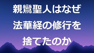 なぜ親鸞聖人は法華経の修行を捨てられたのか