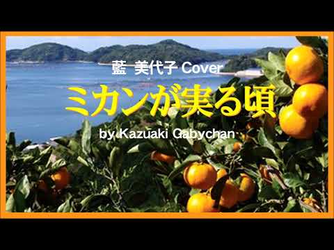 1973 ミカンが実る頃 藍美代子 “When Mandarins Bear Fruits” by Miyoko Ai, Covered by Kazuaki Gabychan