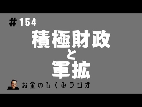 #154　積極財政は軍拡に悪用される？財政法4条