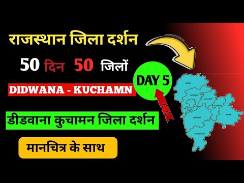 डीडवाना - कुचामन जिला दर्शन || राजस्थान जिला दर्शन || Day 5 || #viralvideo #rajasthan #day5