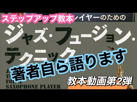 【教本動画②】著者自ら「ジャズ・フュージョン・テクニック」について語る