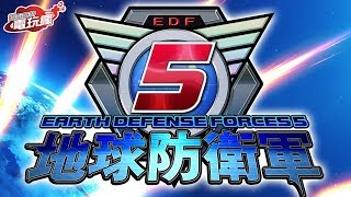 《地球防衛軍 5 / Earth Defense Force 5》已上市遊戲介紹