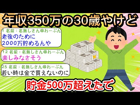 【2ch仕事スレ】年収350万の30歳やけど 貯金500万超えたで