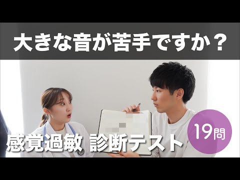 19問の感覚過敏チェックリスト【聴覚過敏】