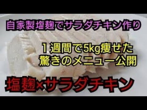 【ダイエット飯】塩麹×サラダチキン#激安#うまい#サラダチキン