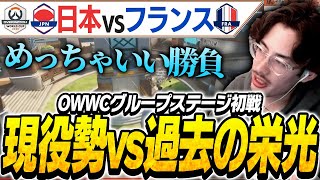 OWWCグループステージ 日本vsフランス を観戦！【Overwatch2】