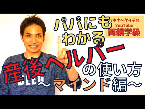 【続・両親学級動画06】産後ヘルパーの上手な使い方～マインド編～