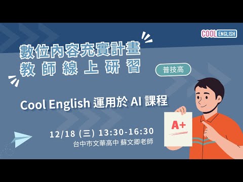 1131218 Cool English 運用於 AI 課程（蘇文卿老師）