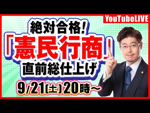 【絶対合格！】「憲民行商」直前総仕上げ（行政書士試験）