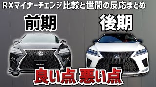 マイナーチェンジされたレクサスRXを世間の声を交えつつ比較してみた