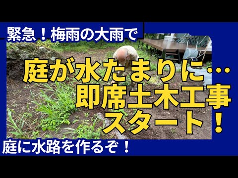 【雨が降っても安心】梅雨の大雨で庭が水たまりに！即席土木工事で対策してみた。DIYや庭づくり、ガーデニングに興味のある方は必見です！