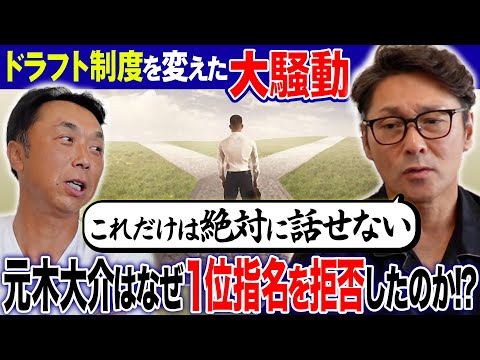 【ドラフト直前SP】1位指名を拒否…運命に翻弄された男“元木大介”が歴史的１日の舞台裏を激白!! なぜそこまでして巨人に行きたかったのか!?