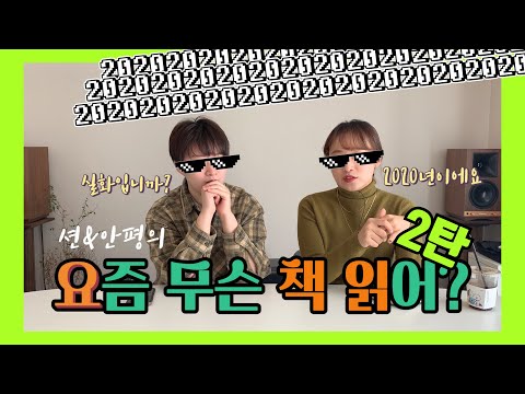 [채널수북] 요즘 무슨 책 읽어? 2탄!