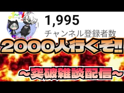 2000人行くぞー！！！　突破配信　→　雑談