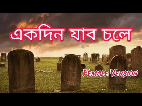 Ekdin Jabo Chole_Female Version | একদিন যাব চলে_মেয়ে কন্ঠ | Devotional Worship Song | Rony Biswas