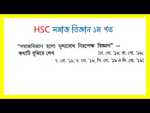 HSC সমাজ বিজ্ঞান। সমাজ বিজ্ঞান হলো মূল্যবোধ নিরপেক্ষ বিজ্ঞান- উক্তিটি কার?