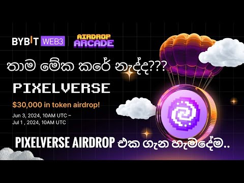 තාම pixelverse airdrop එක කරේ නැද්ද. ඉක්මන් කරන්න..pixelverse airdrop