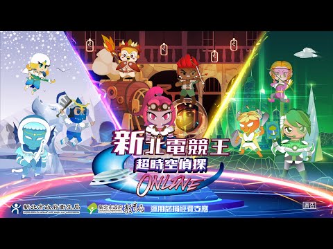 【111學年度新北市健康識能競賽】遊戲前導影片｜全新遊戲《新北電競王 超時空偵探 Online》火熱開戰！