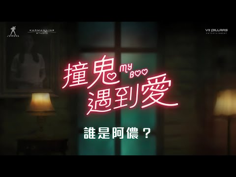 《撞鬼遇到愛》製作特輯 1 ～故事篇～ CC 中文字幕