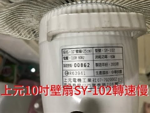 上元10吋壁扇SY-102轉速慢，外行亂搞。