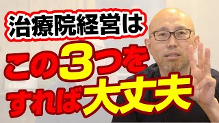 小規模治療院を半永久的に繁盛させ続ける集客経営方法