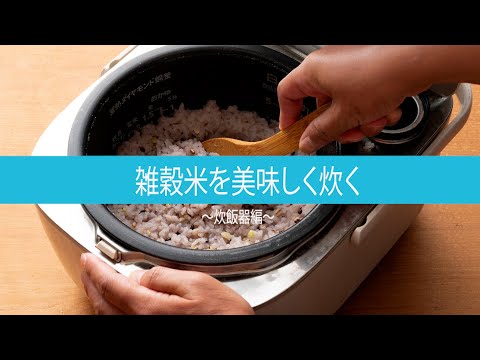 ③雑穀米の美味しい炊き方～炊飯器Ver～