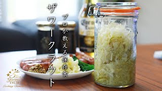 【保存食料理】プロが教えるザワークラウトの作り方・レシピ