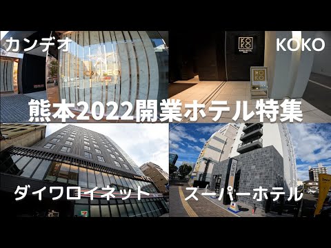 【熊本旅行】2022開業！熊本ホテルのおすすめ4選をグルメ情報付きで