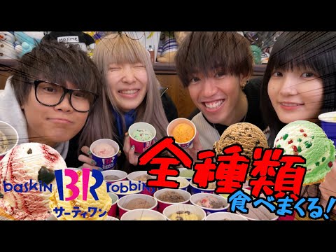 【青ラブ忘年会】大はしゃぎ！4人ならサーティワン全種類余裕じゃろ！！【人気ランキングTOP10！！】