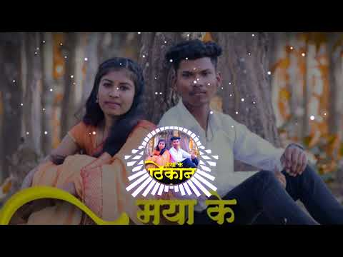 ᴜꜱᴇ 🎧 Maya Ke Thikana - मया के ठिकाना || Remix Dj Monu Mohla Cgdjsong 2023