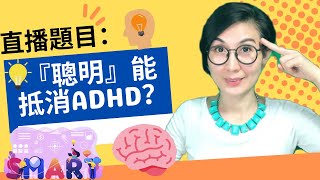 直播題目：「『聰明』能抵消ADHD？」Intelligence and IQ Do Not Counteract ADHD