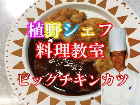 ビッグチキンカツ！シェフ植野の料理教室！　早い安いうまい　Big chicken cutlet taught by professionals