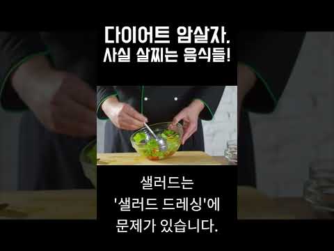 다이어트 때문에 먹고 있었는데.. 이게 살찐다고? 말짱 도루묵